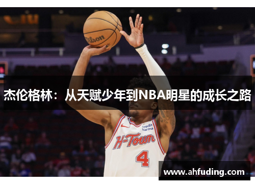 杰伦格林：从天赋少年到NBA明星的成长之路