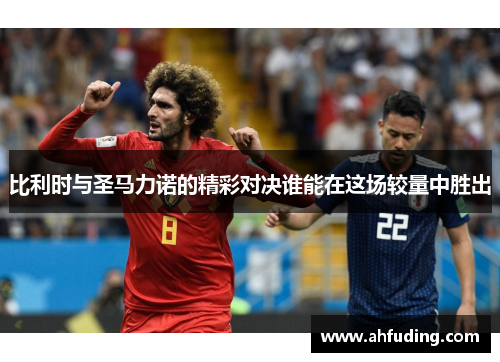 比利时与圣马力诺的精彩对决谁能在这场较量中胜出