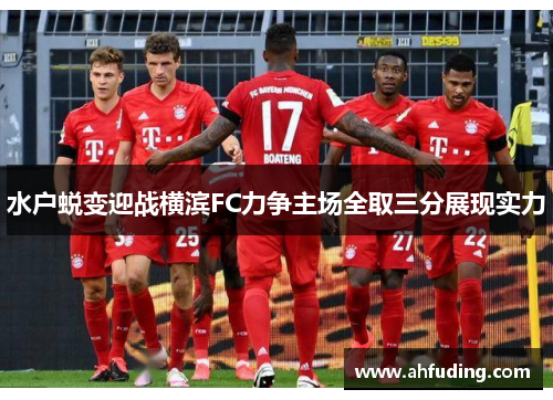 水户蜕变迎战横滨FC力争主场全取三分展现实力