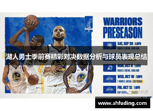 湖人勇士季前赛精彩对决数据分析与球员表现总结