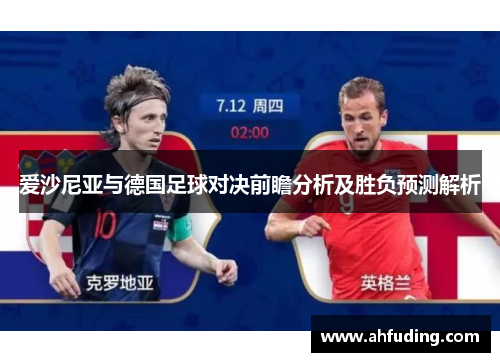 爱沙尼亚与德国足球对决前瞻分析及胜负预测解析