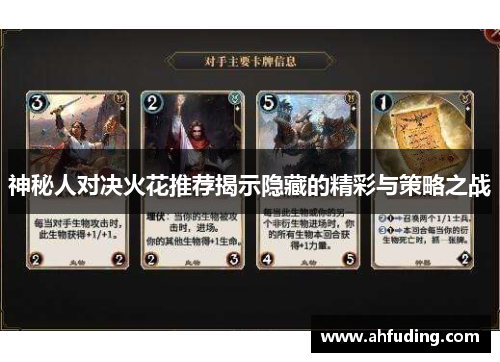 神秘人对决火花推荐揭示隐藏的精彩与策略之战